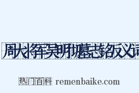 周大将军吴明彻墓志铭反义词是什么意思的图片